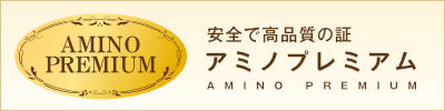有限会社アミノが安心・安全と認めた、有機JAS栽培で、なおかつ国産の原料のみを厳選して採用して生産している事を認めた、認定マークがアミノプレミアムの商品です。