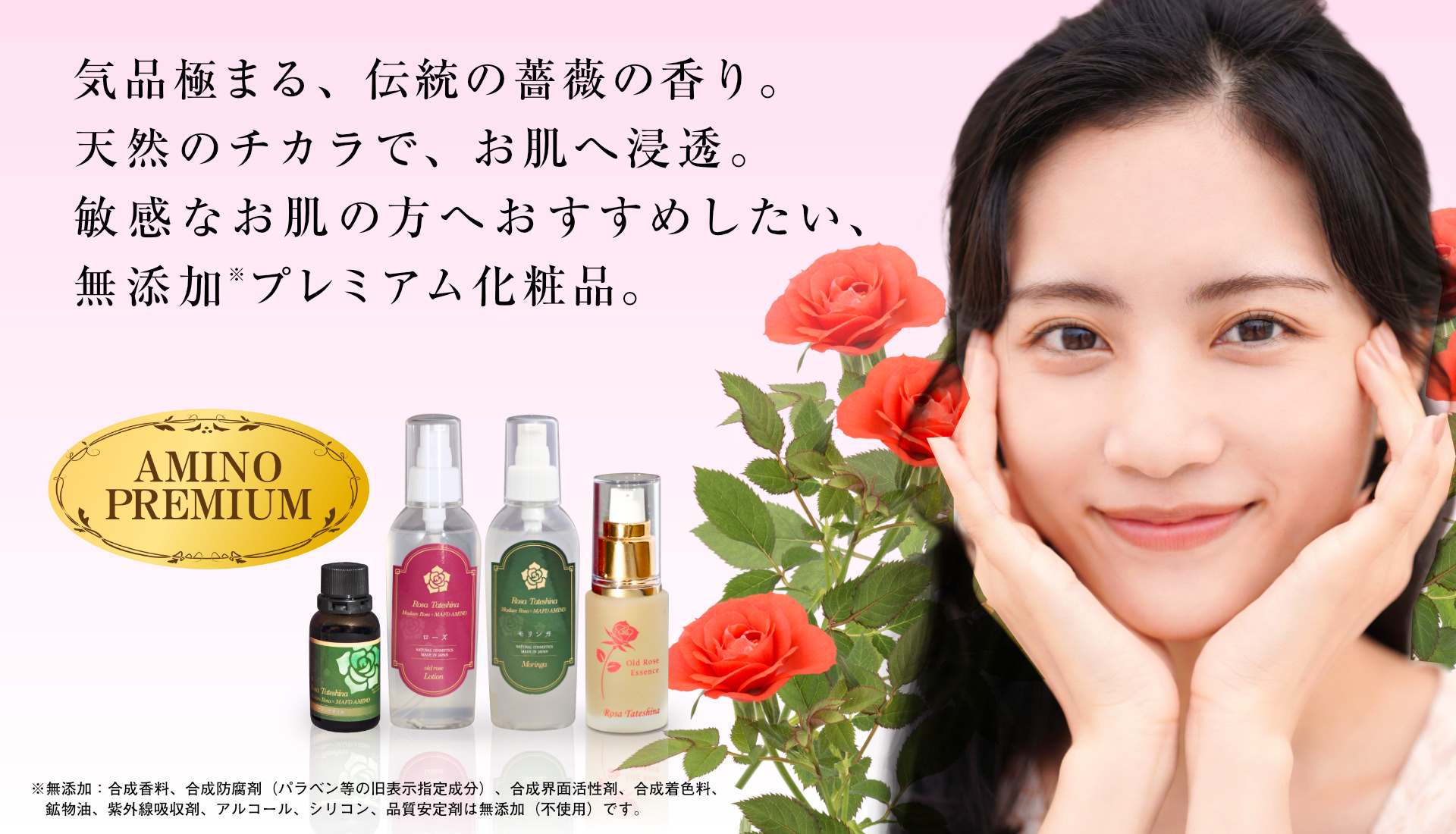 気品極まる、伝統の薔薇（バラ）の香り。天然のチカラで、お肌へ浸透。敏感なお肌の方へおすすめしたい、無添加プレミアム化粧品。MAFD AMINO Premium。マフドアミノのオーガニック化粧品です。